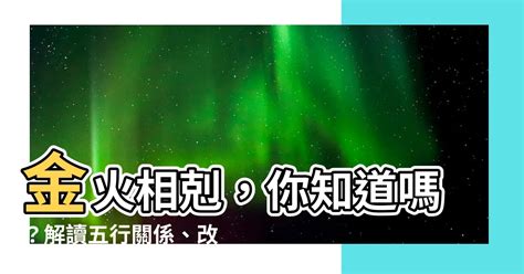 金跟火合嗎|金火相剋？玄學家這樣説